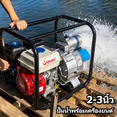 ปั๊มน้ำเครื่องยนต์ เครื่องสูบน้ำเบนซิน 4 จังหวะ OKURA