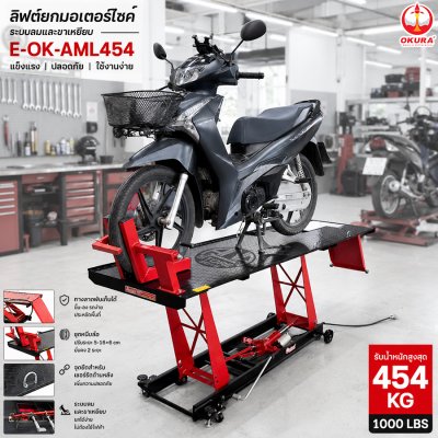ลิฟต์ยกรถมอเตอร์ไซค์ ระบบลมและขาเหยียบ OKURA รุ่น OK-AML454 รองรับ 454 กก. (1000 LBS)