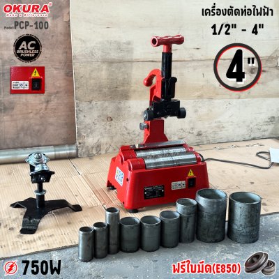 OKURA เครื่องตัดท่อไฟฟ้า 1/2"-4" PCP-100 ตัดท่อ4นิ้ว