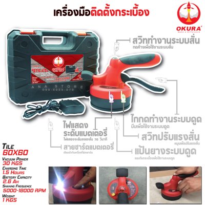 เครื่องติดตั้งกระเบื้อง OKURA ระบบดูดและสั่น D-OK-CTIM60