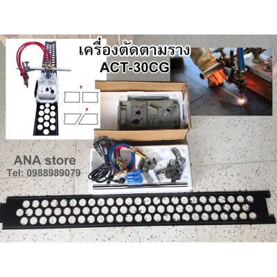 เครื่องตัดตามราง เครื่องตัดแก๊สเดินตาราง ACT รุ่นหัวเดี่ยวและหัวคู่