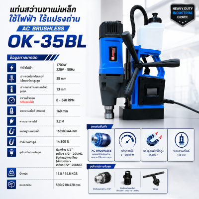 แท่นสว่านขาแม่เหล็ก ใช้ไฟฟ้า ไร้แปรงถ่าน AC BRUSHLESS รุ่น OK-35BL