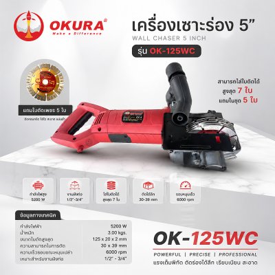 เครื่องเซาะร่องผนังไฟฟ้า 5 นิ้ว OKURA รุ่น OK-125WC กำลังไฟ 5200W ตัดร่องคอนกรีต รองรับใบตัดสูงสุด 7 ใบ