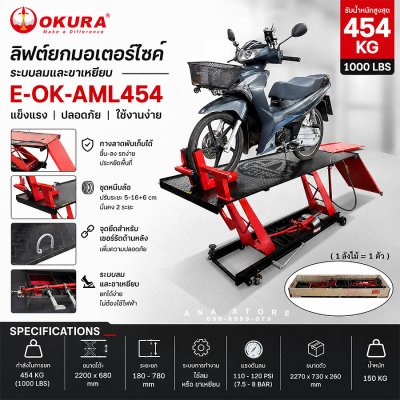 ลิฟต์ยกรถมอเตอร์ไซค์ ระบบลมและขาเหยียบ OKURA รุ่น OK-AML454 รองรับ 454 กก. (1000 LBS)
