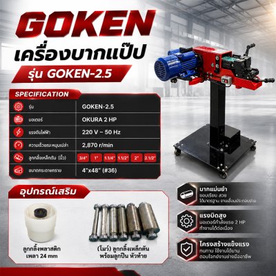 เครื่องบากแป๊ป GOKEN รุ่น GOKEN-2.5