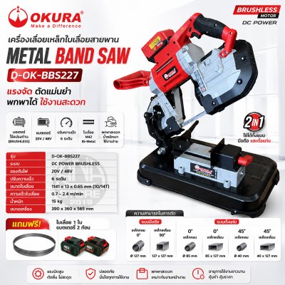 เครื่องเลื่อยสายพานตัดเหล็กไร้สาย OKURA D-OK-BBS227 Brushless 2-in-1 พร้อมแท่นตัด