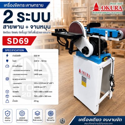 OKURA SD69 เครื่องขัดกระดาษทรายสายพานและจาน 2 ระบบ สำหรับงานไม้