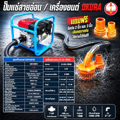 ปั๊มแช่สายอ่อน พร้อมเครื่องยนต์ OKURA รุ่น D-OK-FB06 + GM168FB 7HP ปั๊มน้ำ ปั๊มแช่ ปั๊มสูบน้ำ