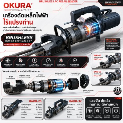OKURA เครื่องดัดเหล็กไฟฟ้าไร้แปรงถ่าน รุ่น BARB-25 / BARB-32 เครื่องดัดเหล็กเส้น Brushless Motor ดัดเหล็กก่อสร้าง