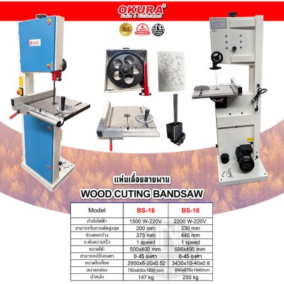 เครื่องเลื่อยสายพานตัดไม้ OKURA BS-16 BS-18 | Band Saw ไฟฟ้า 220V สำหรับงานไม้ โรงงานเฟอร์นิเจอร์