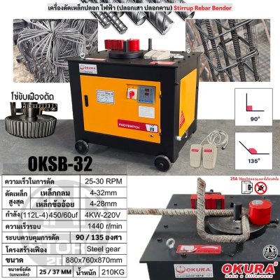 OKURAเครื่องดัดเหล็กปลอกไฟฟ้า (ปลอกเสา ปลอกคาน) OKSB-32 Stirrup Rebar Bender