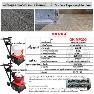 เครื่องขูดหน้าปูน ขุดคอนกรีตพร้อมเครื่องยนต์เบนซิน OKURA รุ่น OK-MP200