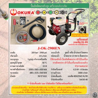 ปั๊มอัดฉีดแรงดันสูง 200bar OKURA เครื่องยนต์เบนซิน6.5HP รุ่น2900EN