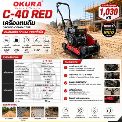 เครื่องตบดิน OKURA C-40 RED เครื่องตบอัดดินเบนซิน 4 จังหวะ 2.4HP แรงอัด 1,030KG Ground Compactor