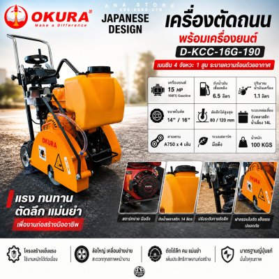เครื่องตัดถนน พร้อมเครื่องยนต์เบนซิน 15HP OKURA รุ่น D-KCC-16G-190