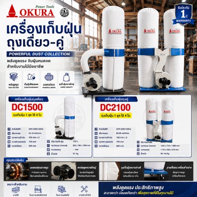 OKURA เครื่องเก็บฝุ่นงานไม้ เครื่องดูดฝุ่นไม้ DC2100 DC1500 Dust Collector 220V เครื่องดูดขี้เลื่อย