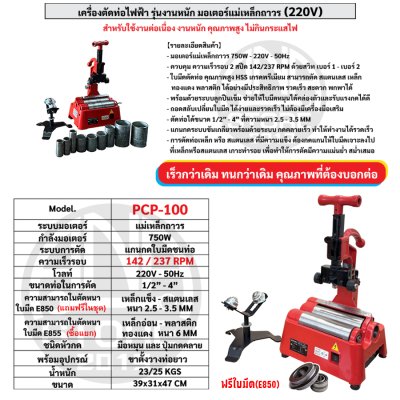 OKURA เครื่องตัดท่อไฟฟ้า 1/2"-4" PCP-100 ตัดท่อ4นิ้ว