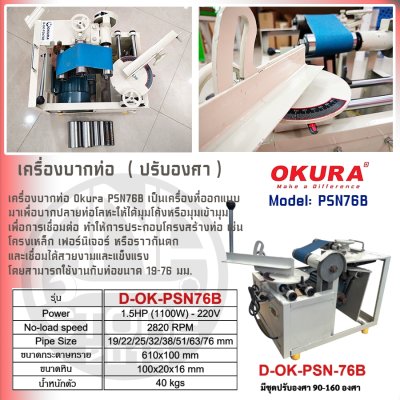 OKURA เครื่องบากท่อ ปรับองศา PSN76B บาก19-76มม 3IN1