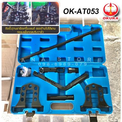 ชุดกดสปริงวาล์ว สำหรับเครื่องยนต์ OHV & OHC เบนซินและดีเซล OKURA