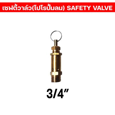 เซฟตี้วาล์ว/โปโล ปั้มลม ทองเหลือง เกลียวนอก เซฟตี้วาล์วปั้มลม 100% BSPT