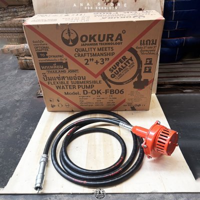 ปั๊มแช่สายอ่อน พร้อมเครื่องยนต์ OKURA รุ่น D-OK-FB06 + GM168FB 7HP ปั๊มน้ำ ปั๊มแช่ ปั๊มสูบน้ำ