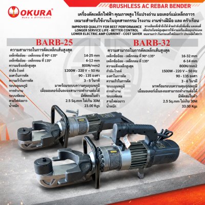 OKURA เครื่องดัดเหล็กไฟฟ้าไร้แปรงถ่าน รุ่น BARB-25 / BARB-32 เครื่องดัดเหล็กเส้น Brushless Motor ดัดเหล็กก่อสร้าง