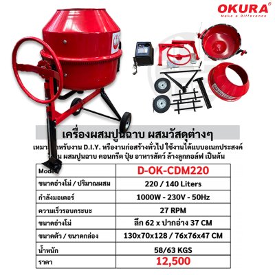 เครื่องผสมปูนฉาบ 140ลิตร ยี่ห้อ OKURA รุ่น OK-CDM220