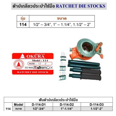 ชุดต๊าปเกลียวท่อแป๊บ รุ่นงานหนัก OKURA ขนาดใหญ่ 1/2”-2” รุ่น 114