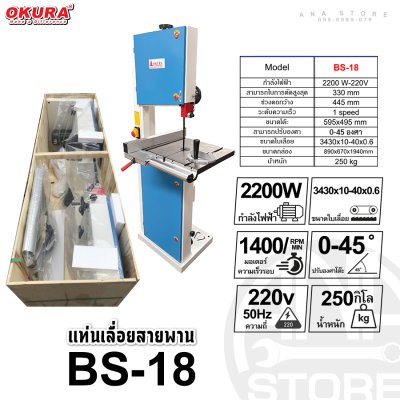 เครื่องเลื่อยสายพานตัดไม้ OKURA BS-16 BS-18 | Band Saw ไฟฟ้า 220V สำหรับงานไม้ โรงงานเฟอร์นิเจอร์