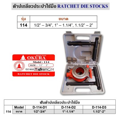 ชุดต๊าปเกลียวท่อแป๊บ รุ่นงานหนัก OKURA ขนาดใหญ่ 1/2”-2” รุ่น 114