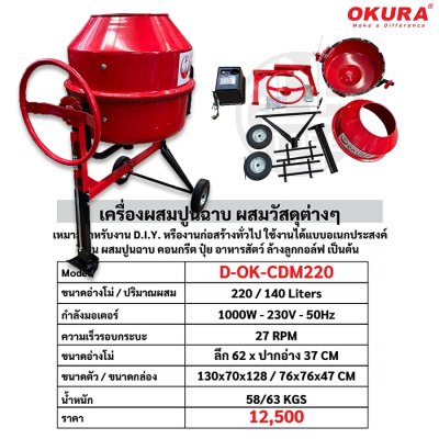 เครื่องผสมปูนฉาบ 140ลิตร ยี่ห้อ OKURA รุ่น OK-CDM220