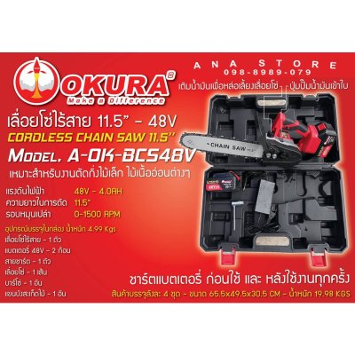 เลื่อยโซ่ไร้สาย OKURA 11.5” 48V พร้อมแบตเตอรี่ 2 ก้อน เลื่อยโซ่แบตเตอรี่