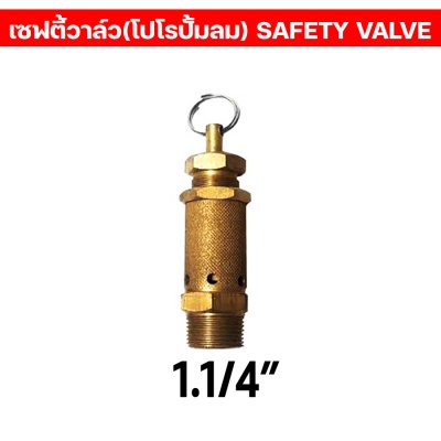 เซฟตี้วาล์ว/โปโล ปั้มลม ทองเหลือง เกลียวนอก เซฟตี้วาล์วปั้มลม 100% BSPT