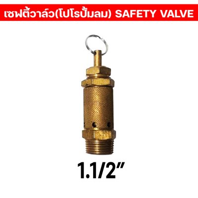 เซฟตี้วาล์ว/โปโล ปั้มลม ทองเหลือง เกลียวนอก เซฟตี้วาล์วปั้มลม 100% BSPT