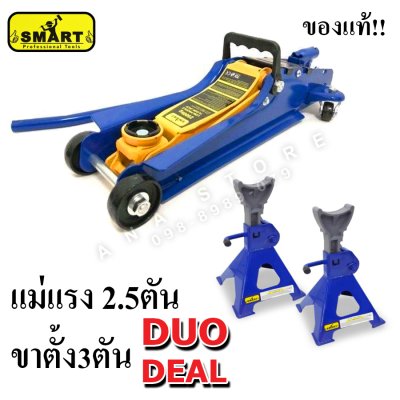 แม่แรง 2.5ตัน พร้อมขาตั้ง 3ตัน SET ยี่ห้อ Smart แม่แรงยกรถ