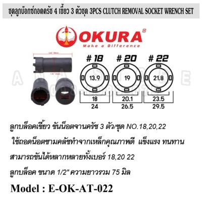 ลูกบล็อค4เขี้ยว บล็อค4ร่อง บล็อคถอดชามครัช OKURA ของแท้