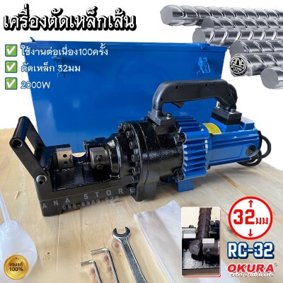 OKURA เครื่องตัดเหล็กไฟฟ้า รุ่น RC-32 Bar Cutter ตัดเหล็กข้ออ้อย