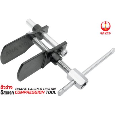 ตัวถ่างดิสเบรค ตัวถ่างดิสเบรก OKURA E-OK-AT011