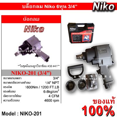 บล็อคลม NIKO 6 หุน (3/4") สำหรับงานหนัก