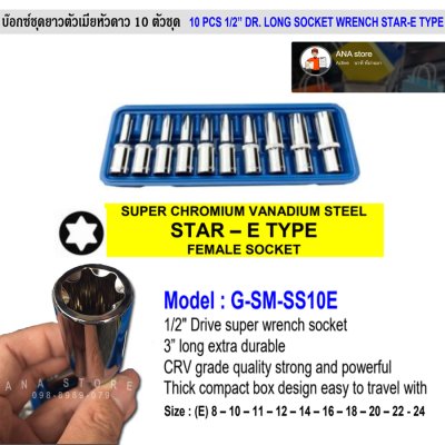 ลูกบล็อกยาวหัวดาว ตัวE 10ตัวชุด ขนาด 1/2" SMART รุ่น G-SM-SS10E