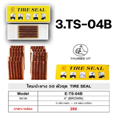 แผ่นปะยาง กาวปะยาง ไหมปะยาง THUMBS UP ของแท้