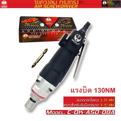 ไขควงลม OKURA ASD-08A