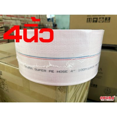 สายส่งน้ำใยถัก ขนาด 2นิ้ว 3นิ้ว 4นิ้ว OKURA ยาว100เมตร super PE ทนแรงดันสูง 24bar