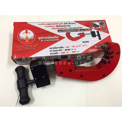 คัตเตอร์ตัดท่อ 1-3นิ้ว OKURA