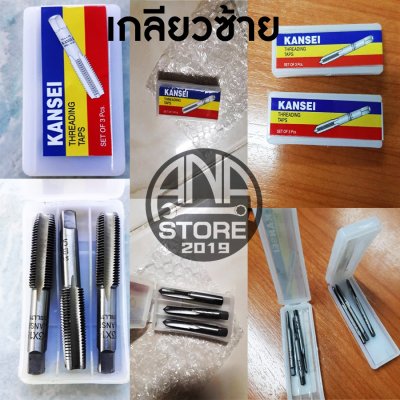 KANSEI ดอกต๊าปเกลียวซ้าย ตัวผู้ 3ตัว/ชุด M3-M16 ของแท้