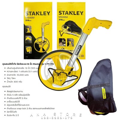 ล้อวัดระยะ12 นิ้ว Stanley รุ่น 1-77-174 ของแท้