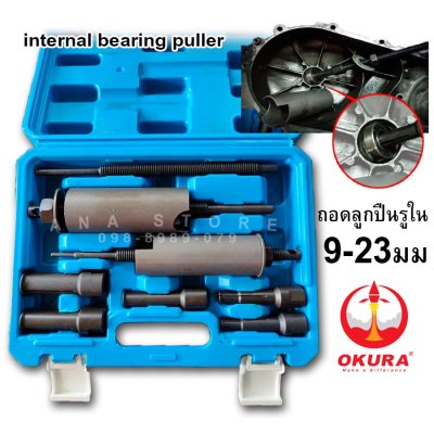 ของแท้ ชุดตัวดูดลูกปืนฉรูใน เหล็กดูดลูกปืนรูใน 9 ตัว okura AT034