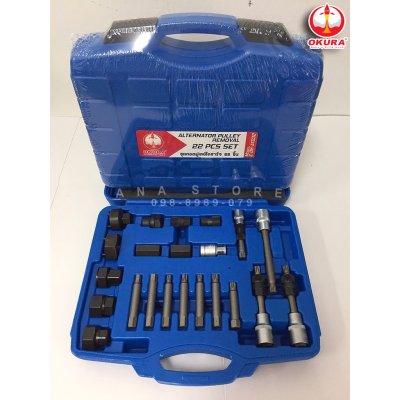 ชุดถอดมู่เลย์ไดชาร์จ 22ตัว AT032 OKURA