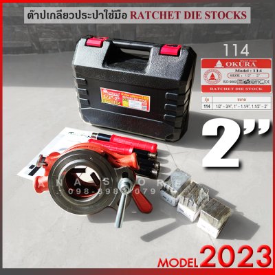 ชุดต๊าปเกลียวท่อแป๊บ รุ่นงานหนัก OKURA ขนาดใหญ่ 1/2”-2” รุ่น 114