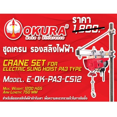 รอกสลิงไฟฟ้า 200กิโล OKURA รุ่นใหม่